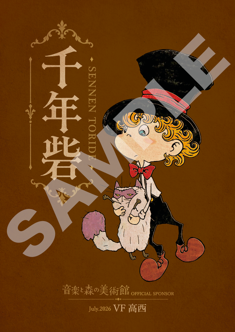 【特典:名入りポスター付き】CHIMNEY TOWNの展示作品"千年砦" マンスリースポンサー権