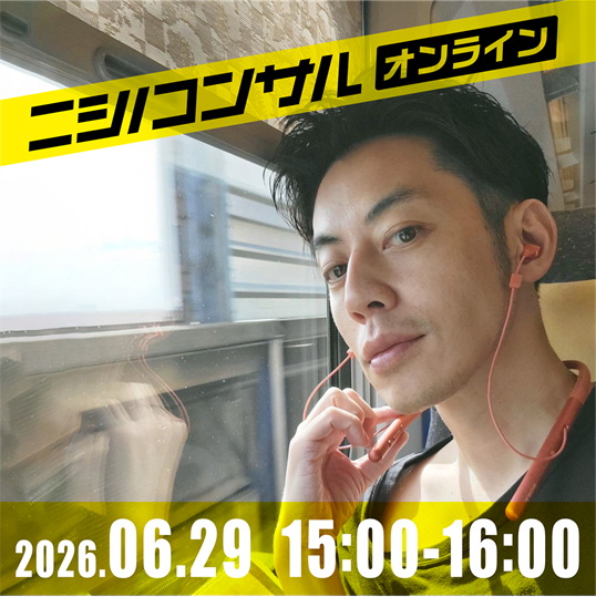 【ニシノコンサル(オンライン)】6月29日15時00分~