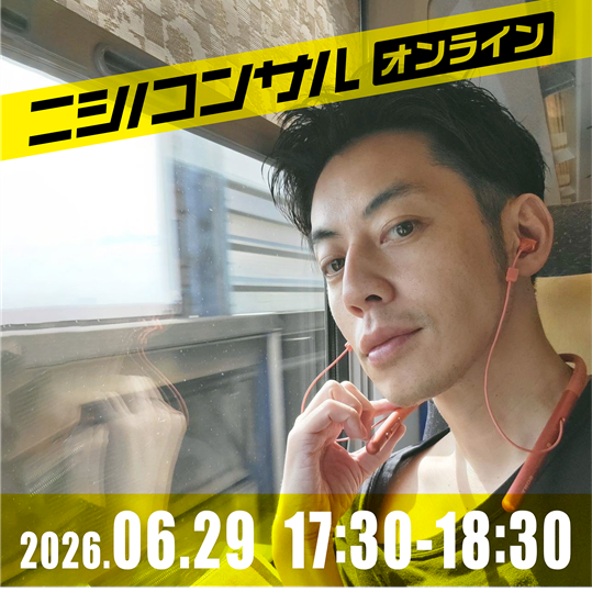 【ニシノコンサル(オンライン)】6月29日18時30分~
