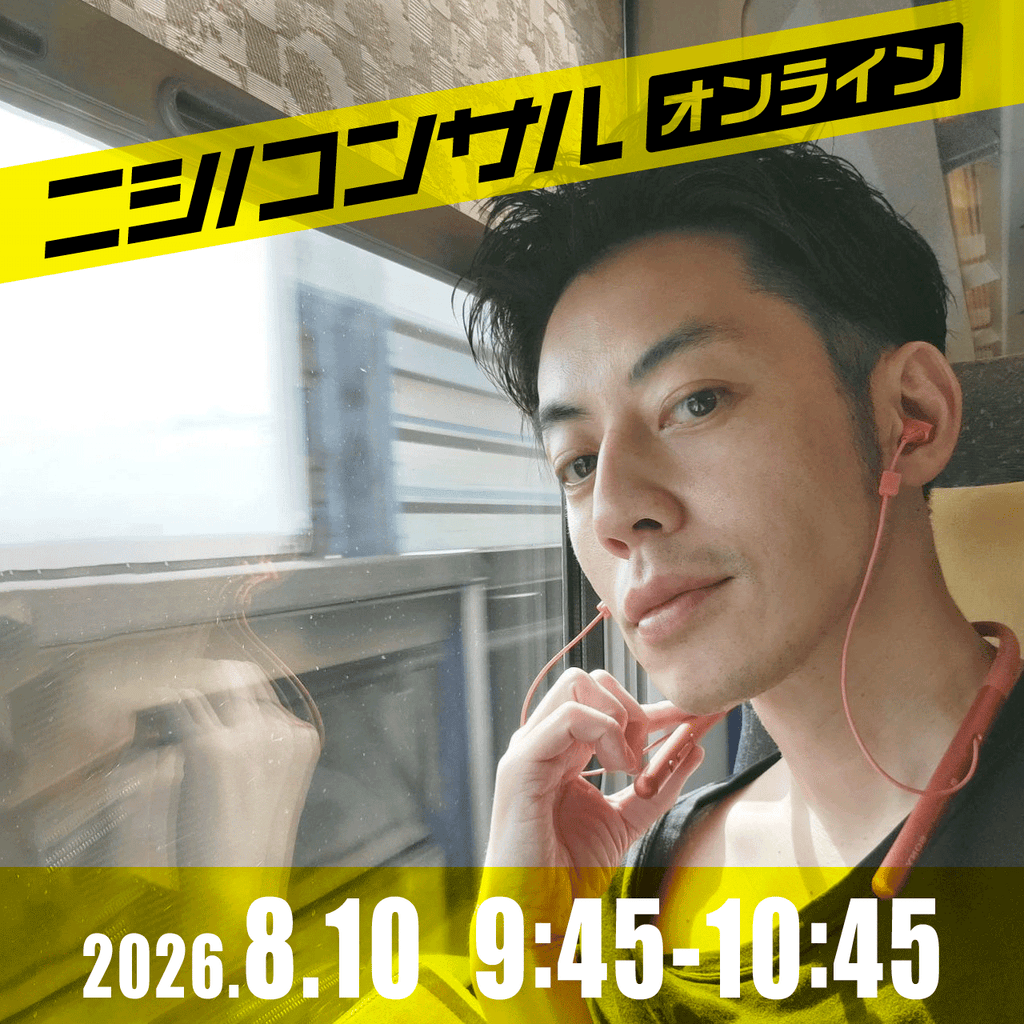 【ニシノコンサル(オンライン)】8月10日9時45分~