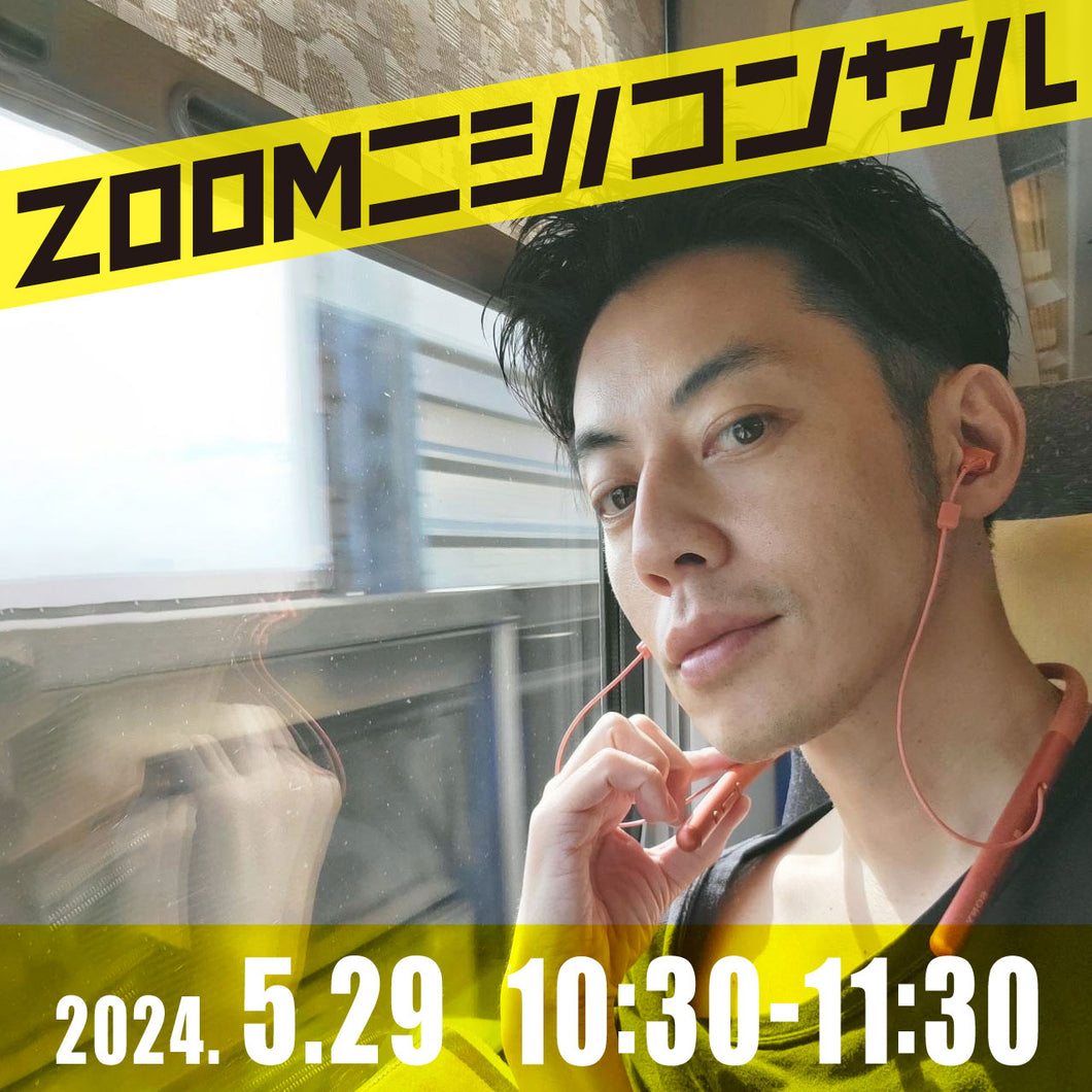【zoomニシノコンサル】5月29日10時30分~