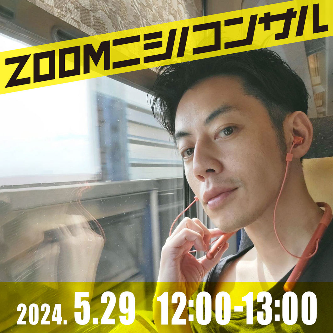 【zoomニシノコンサル】5月29日12時00分~