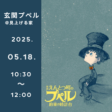 画像をギャラリービューアに読み込む, 【サロンメンバー限定】《玄関プペルお渡し会》5月18日(日)10:30～12:00＠見上げる家
