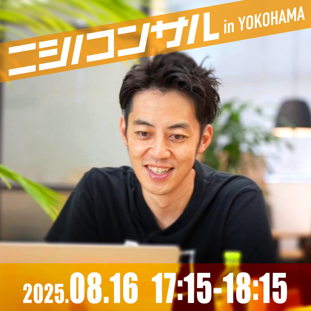 【対面】ニシノコンサル（8月16日17時）