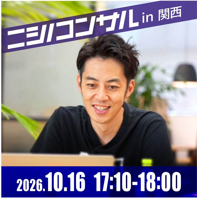 【対面】ニシノコンサル（10月16日17時10分）
