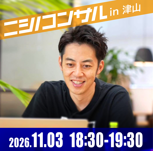 【対面】ニシノコンサルin岡山県津山市（11月3日（火・祝）18時30分）