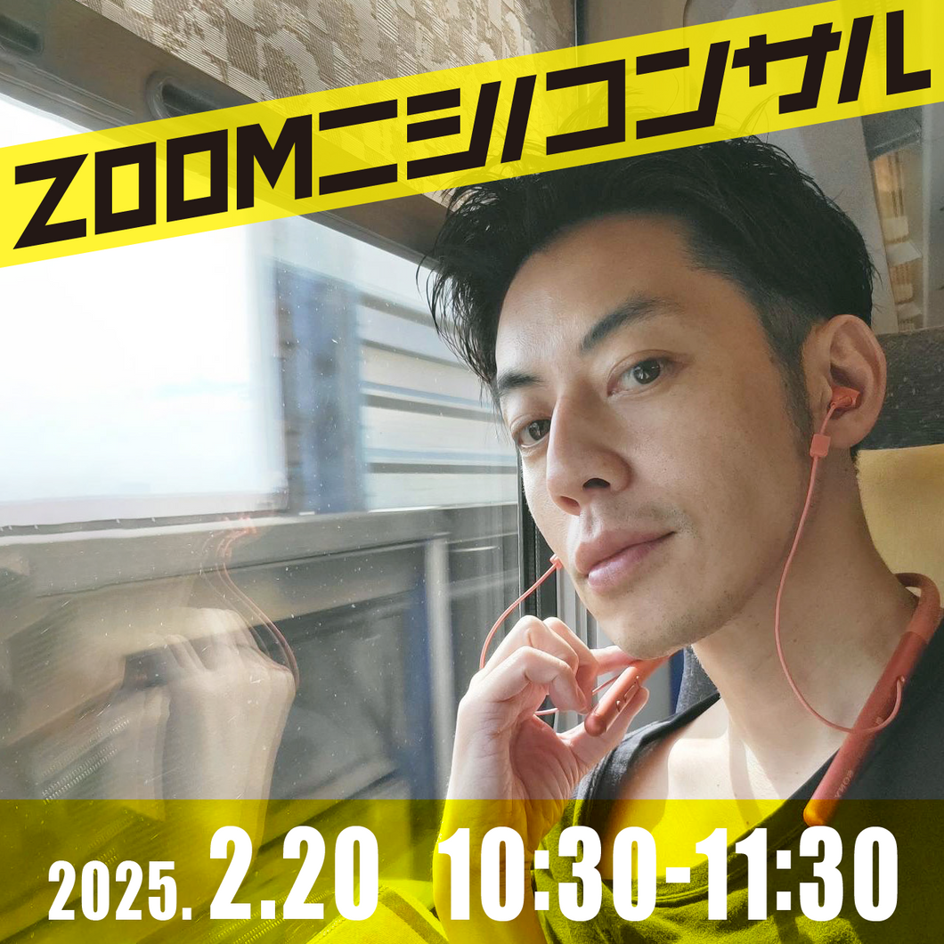 [Zoom Nishino Consultation] January 15th 10:30~