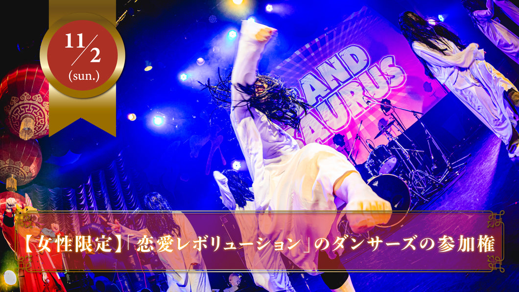 【限定15名】11月2日(日)「恋愛レボリューション」を幕張メッセのステージで踊る女性ダンサーズの参加チケット