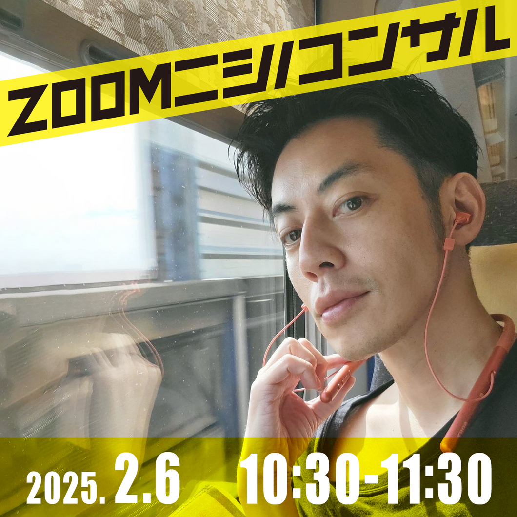 【zoomニシノコンサル】2月6日10時30分~