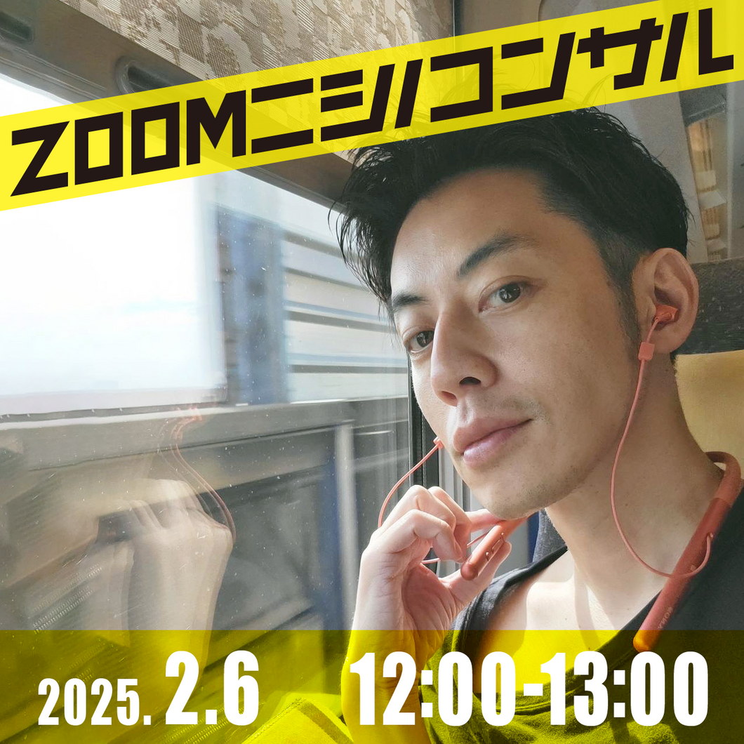 [Zoom Nishino Consultation] January 8th 12:00~