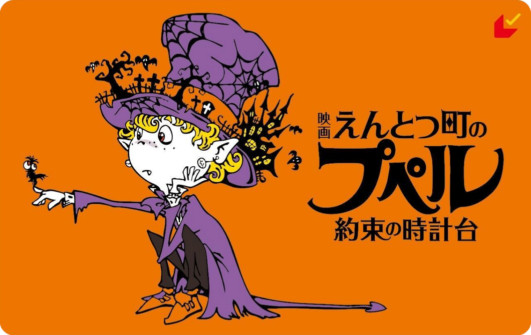 『映画 えんとつ町のプペル ~約束の時計台~』ムビチケ前売券