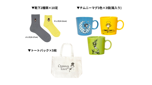 【Sセット】CHIMNEY TOWNグッズセット②（ルビッチプペル）