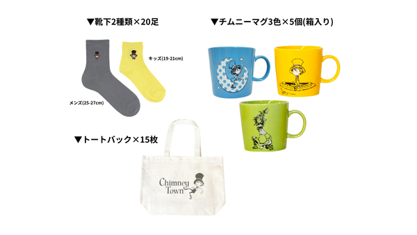 【Mセット】CHIMNEY TOWNグッズセット②（ルビッチプペル）