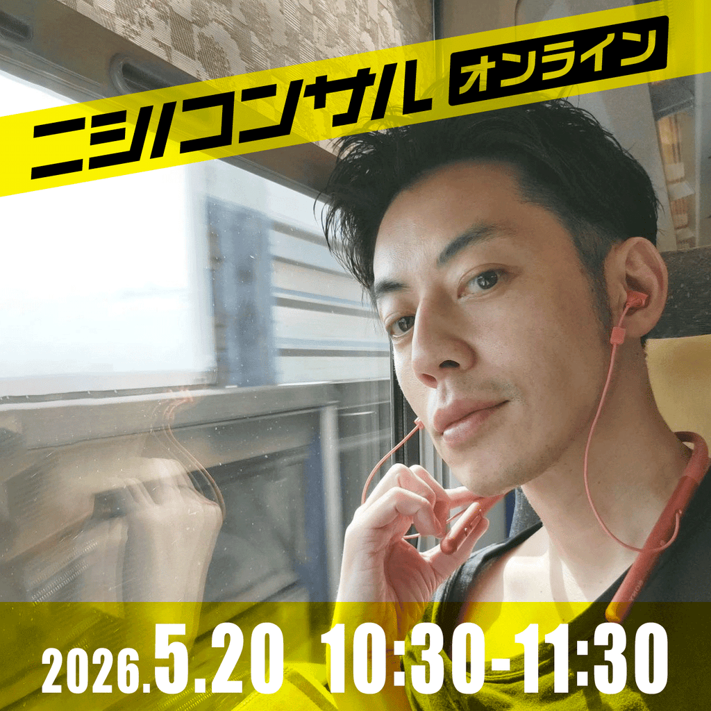 【ニシノコンサル(オンライン)】5月20日10時30分~