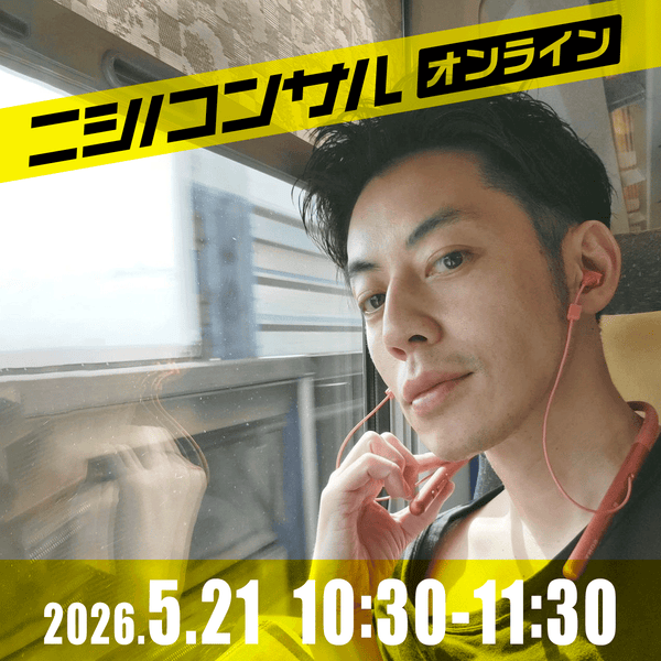 【ニシノコンサル(オンライン)】5月21日10時30分~