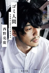 ゴミ人間 日本中から笑われた夢がある