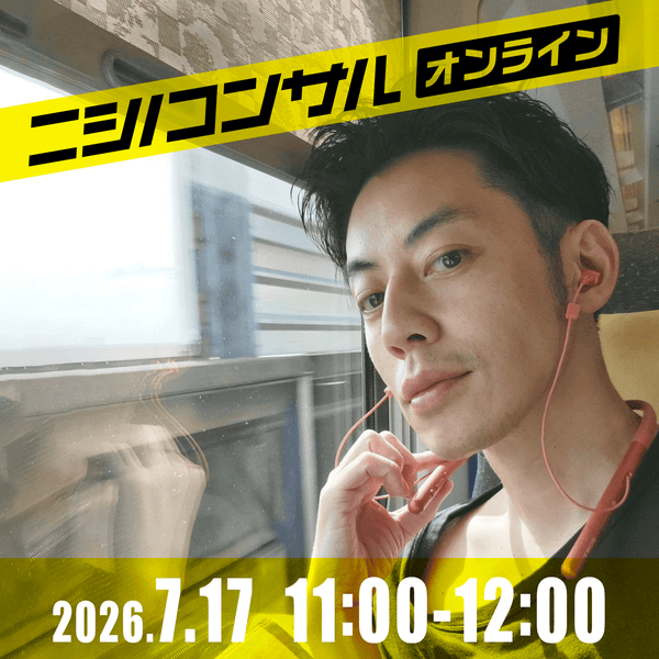 【ニシノコンサル(オンライン)】7月17日11時00分~