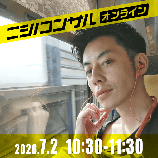 【ニシノコンサル(オンライン)】7月2日10時30分~