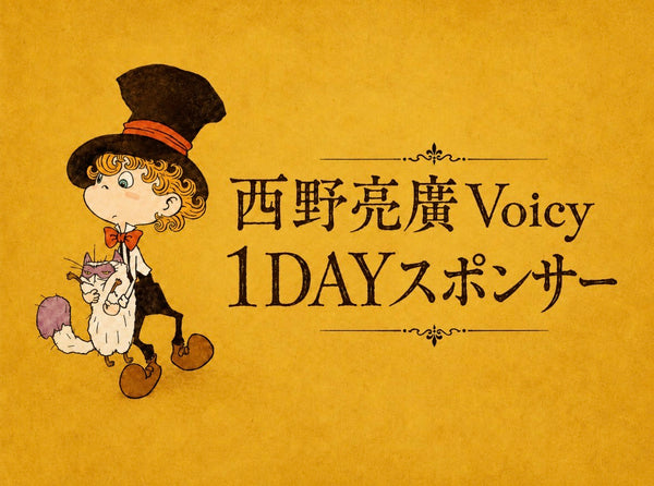 西野亮廣Voicy 1DAYスポンサー
