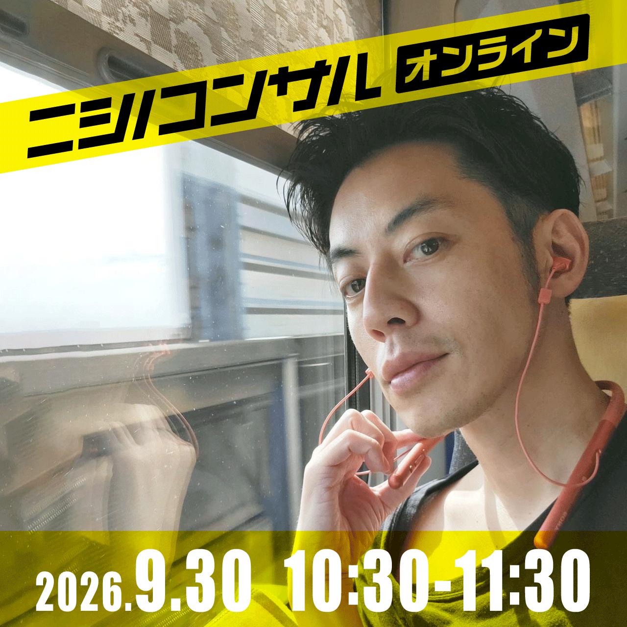 【ニシノコンサル(オンライン)】9月30日10時30分~