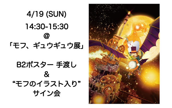 【4/19(日)】「モフ、ギュウギュウ展」B2ポスター手渡し&“モフのイラスト入り”サイン会