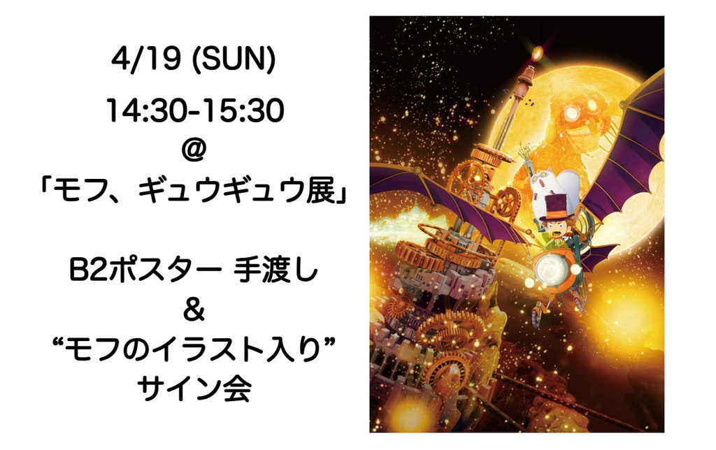 【4/19(日)】「モフ、ギュウギュウ展」B2ポスター手渡し&“モフのイラスト入り”サイン会