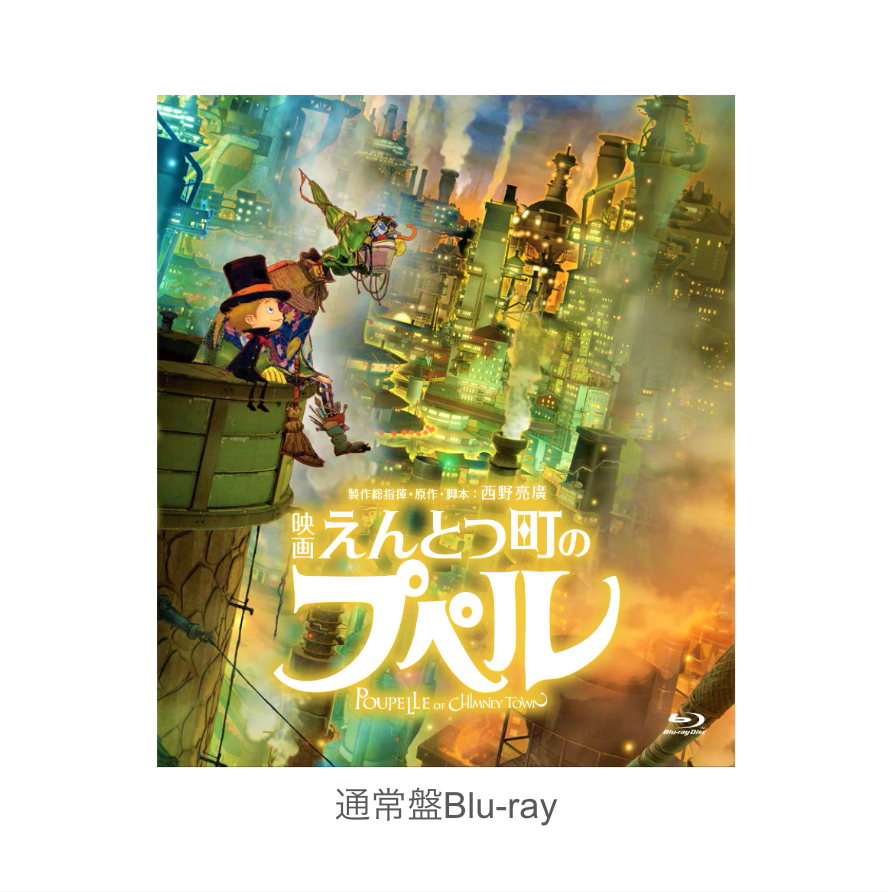 『映画 えんとつ町のプペル』Blu-ray/DVD [豪華版/通常版]