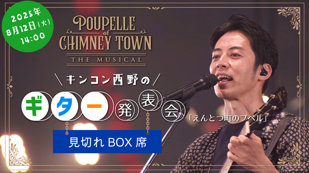 【8月12日(火)14時公演】キンコン西野のギター発表会（えんとつ町のプペル）見切れボックス席