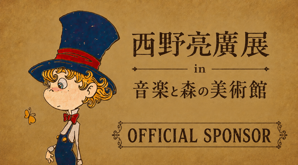 【特典:名入りポスター付き】西野亮廣展 スポンサー権