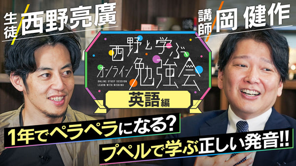 【西野と学ぶ！英語勉強会】 忙しい方でもゼロから挑戦できる英語学習法!