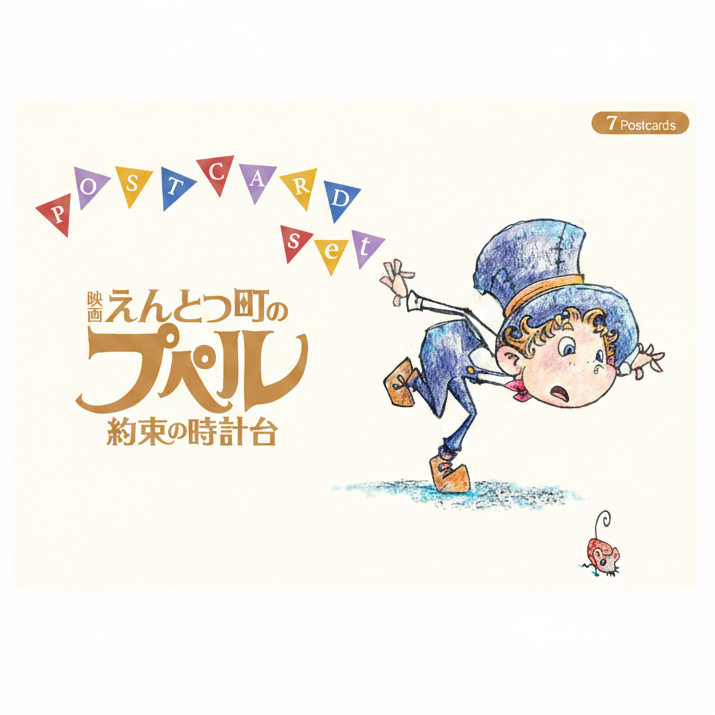 えんとつ町のプペル 〜約束の時計台〜　 ポストカードセット（7枚入り）
