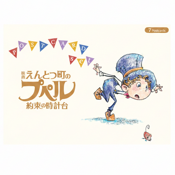 えんとつ町のプペル 〜約束の時計台〜　 ポストカードセット（7枚入り）