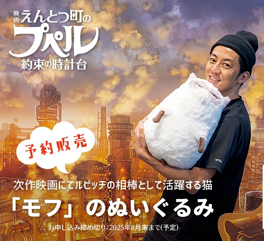 『映画 えんとつ町のプペル 〜約束の時計台〜』モフのぬいぐるみ（2026年1月お届け）
