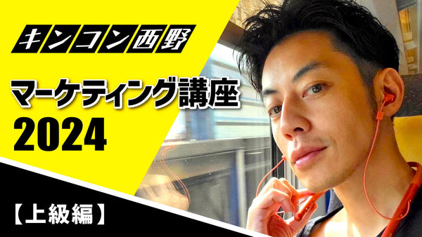 【上級編】キンコン西野マーケティング講座２０２４【オンライン】