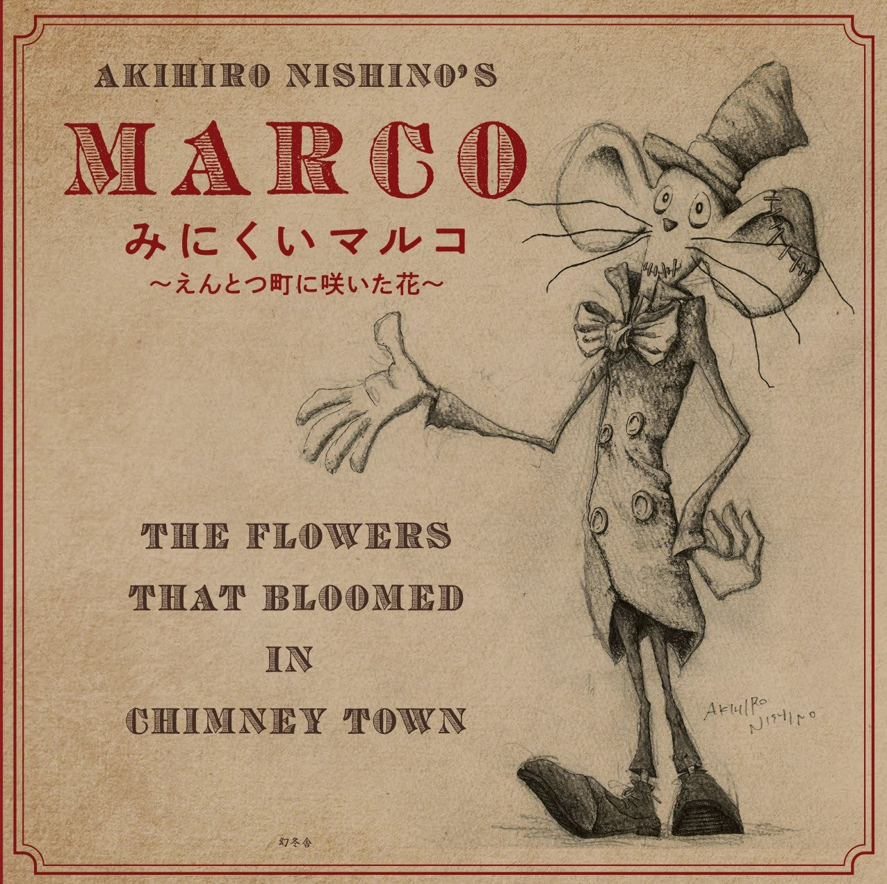みにくいマルコ ～えんとつ町に咲いた花