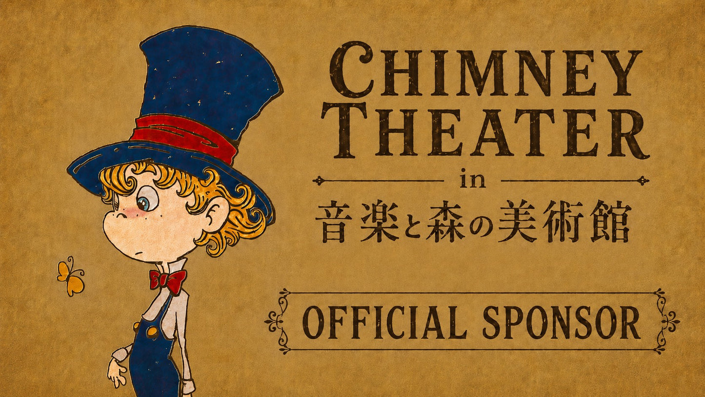【特典:名入りポスター付き】"CHIMNEY THEATER" マンスリースポンサー権