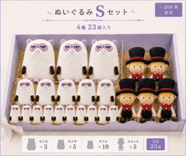 【Sセット】ぬいぐるみ
