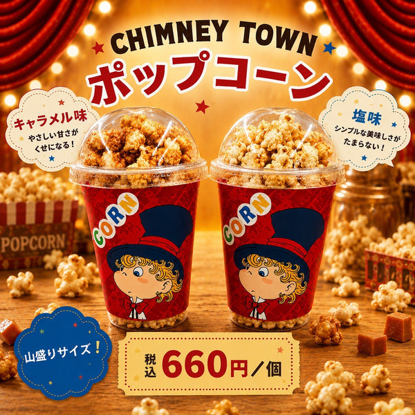 【卸販売専用】CHIMNEY TOWN ポップコーン（20個）