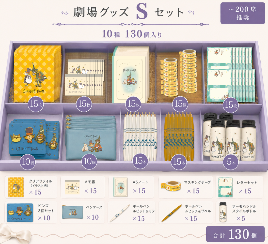 【Sセット】「映画 えんとつ町のプペル 〜約束の時計台〜」劇場グッズ②