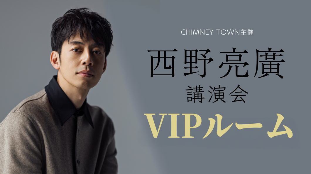 【2025年8月12日(火)19時開演】西野亮廣講演会 VIPルーム(※ご利用は6名まで)