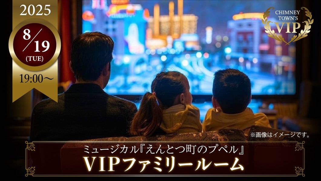 2025年8月19日(火)19時公演『えんとつ町のプペル』VIPファミリールーム(※ご利用は6名まで)