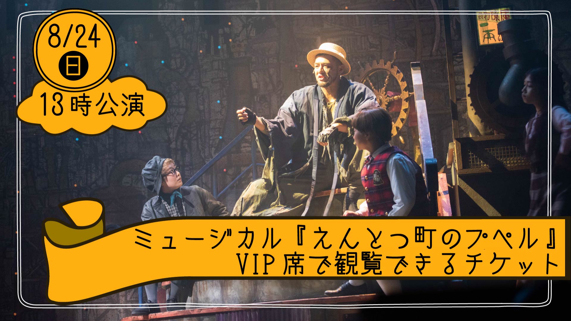 2025年8月24日(日)13時公演『えんとつ町のプペル』VIP席