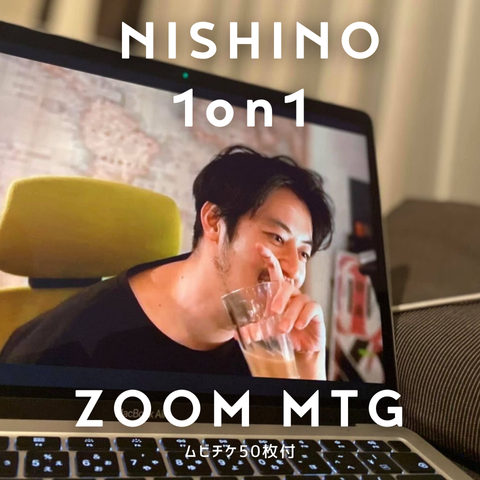 西野亮廣と1on1（ZOOMミーティング）／ムビチケ50枚付き
