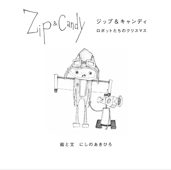 Zip ＆ Candy　ロボットたちのクリスマス