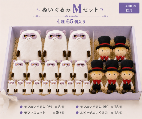 【Mセット】ぬいぐるみ