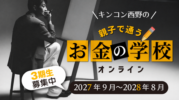 【オンラインスクール】《2027年・第3期生》キンコン西野の “親子で通う” お金の学校（2027年9月〜2028年8月）