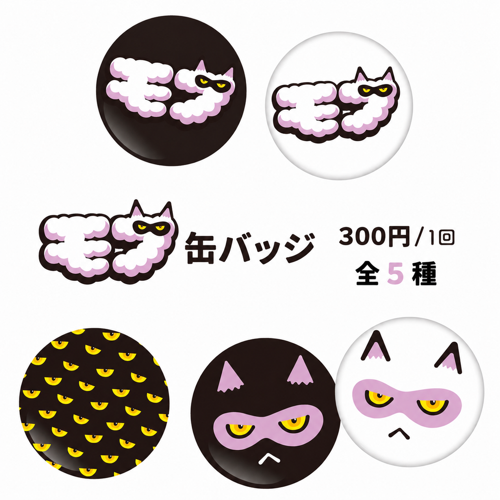 【Lセット】CHIMNEY TOWNグッズセット④（モフ）