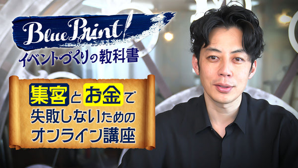 【Back Story特別編】Blueprint 〜 イベントづくりの教科書 〜#01