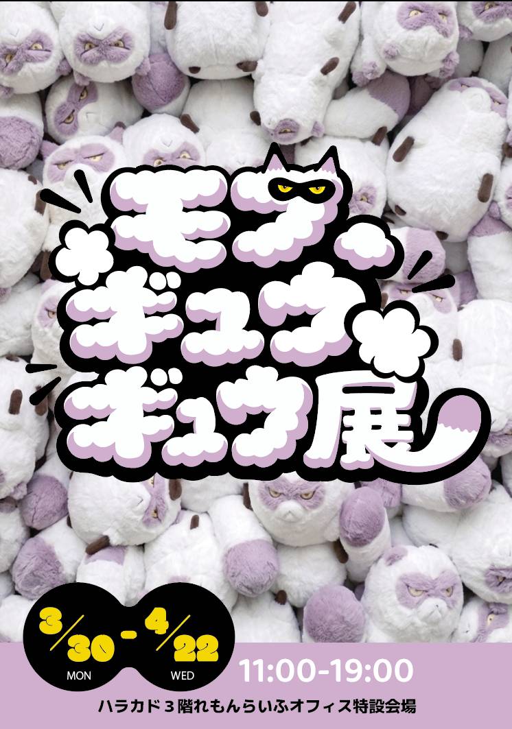 【4/14(火)】「モフ、ギュウギュウ展」チムニーマグ手渡し&記念撮影会