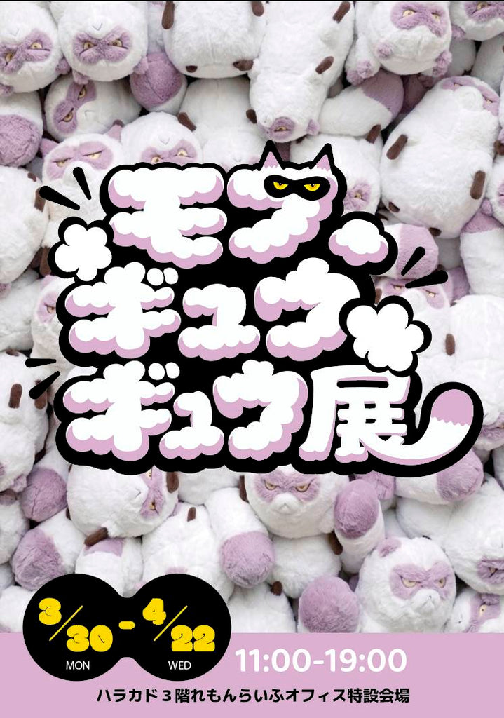 【4/14(火)】「モフ、ギュウギュウ展」チムニーマグ手渡し&記念撮影会